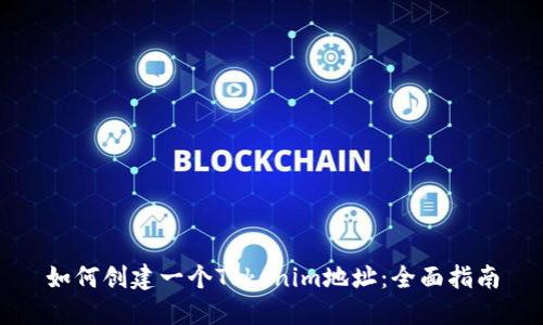 如何创建一个Tokenim地址：全面指南