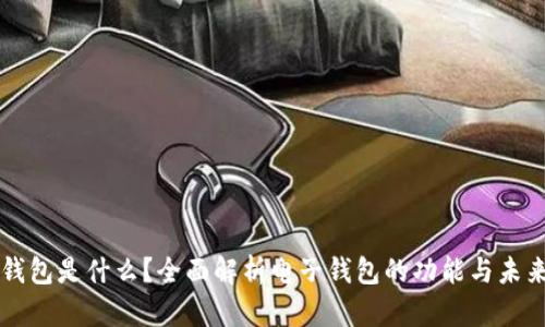 电子钱包是什么？全面解析电子钱包的功能与未来发展