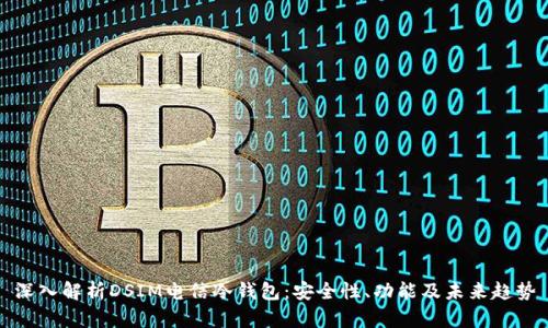 深入解析DSIM电信冷钱包：安全性、功能及未来趋势