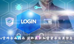 : OKEx官网全面指南：获取最新加密货币交易信息