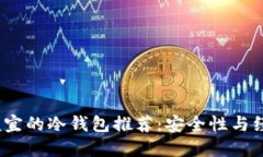 2024年最便宜的冷钱包推荐：安全性与经济性的平