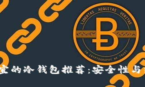 2024年最便宜的冷钱包推荐：安全性与经济性的平衡
