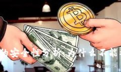 冷钱包的安全性分析：为什么不能被冻结？