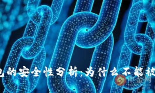 冷钱包的安全性分析：为什么不能被冻结？
