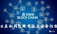 什么是冷钱包账号及其安全性分析