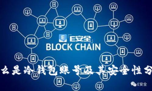 什么是冷钱包账号及其安全性分析
