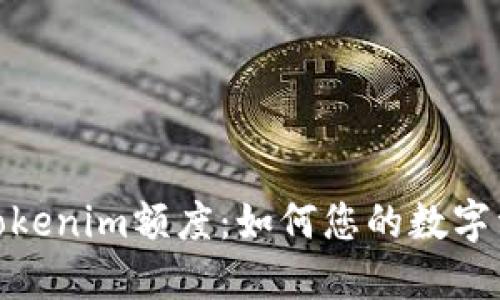 : 深入探讨Tokenim额度：如何您的数字资产投资策略