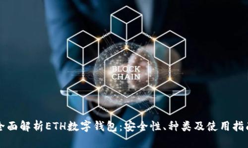 全面解析ETH数字钱包：安全性、种类及使用指南