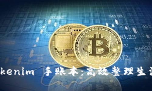 全面解析 Tokenim 手账本：高效整理生活的最佳选择