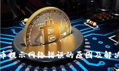 冷钱包提币提示网络错误的原因及解决方案解析