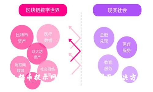 冷钱包提币提示网络错误的原因及解决方案解析