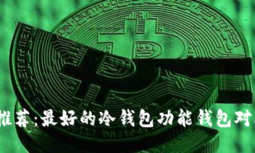 2023年推荐：最好的冷钱包功能钱包对比与评测