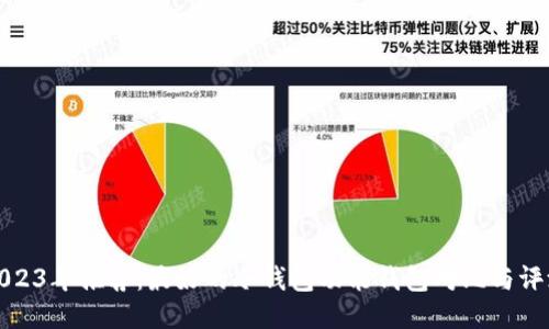 2023年推荐：最好的冷钱包功能钱包对比与评测