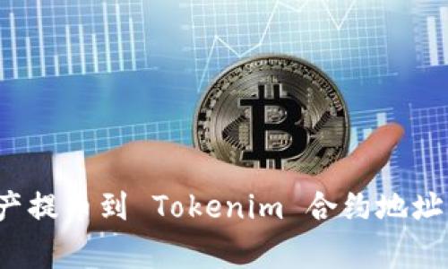如何将火币的数字资产提币到 Tokenim 合约地址？完整指南与注意事项