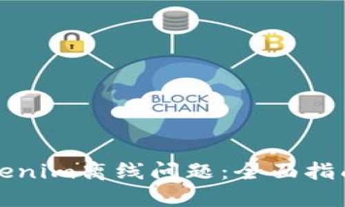 如何解决Tokenim离线问题：全面指南与实用技巧