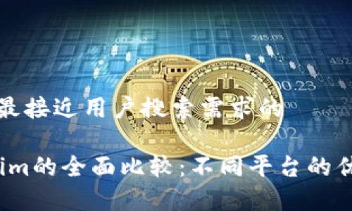 思考一个并且最接近用户搜索需求的

2023年Tokenim的全面比较：不同平台的优势与劣势分析