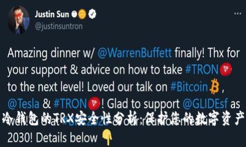 冷钱包的TRX安全性分析：保护您的数字资产