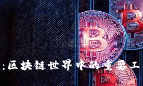 Tokenim：区块链世界中的重要工具和应用