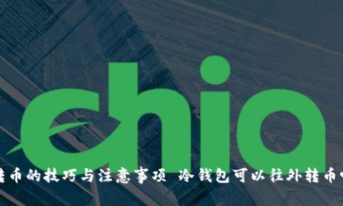 冷钱包可以往外转币吗？全面解析冷钱包转币的技巧与注意事项 冷钱包可以往外转币吗？全面解析冷钱包转币的技巧与注意事项