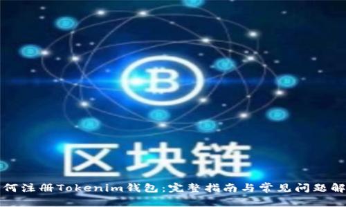 如何注册Tokenim钱包：完整指南与常见问题解答