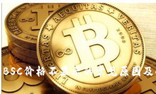 TokenIMBSC价格不显示的常见原因及解决方法