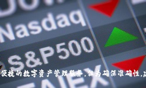 可以理解为Tokenim是一种中性化钱包，旨在为用户提供安全、便捷的数字资产管理服务。但为确保准确性，建议直接查阅Tokenim官方信息以获取最新的功能和技术细节。