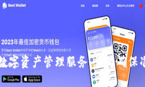 可以理解为Tokenim是一种中性化钱包，旨在为用户提供安全、便捷的数字资产管理服务。但为确保准确性，建议直接查阅Tokenim官方信息以获取最新的功能和技术细节。