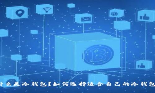 什么是冷钱包？如何选择适合自己的冷钱包？
