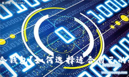 什么是冷钱包？如何选择适合自己的冷钱包？