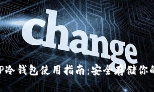 虚拟币APP冷钱包使用指南：安全存储你的数字资产