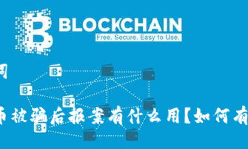 与关键词

炒虚拟币被骗后报案有什么用？如何有效处理？