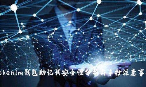 Tokenim钱包助记词安全性分析与手抄注意事项