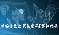 如何在Tokenim中安全更改钱包密码？详细指南与常