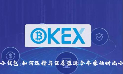 冷的小钱包：如何选择与保养最适合冬季的时尚小钱包
