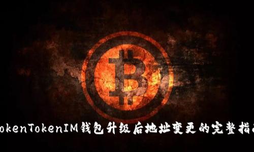 TokenTokenIM钱包升级后地址变更的完整指南