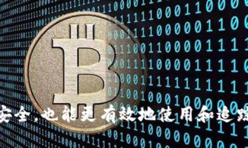   冷钱包地址追踪指南：如何查看并保护你的加密资产安全 /   
 guanjianci 冷钱包, 地址追踪, 加密资产安全 /guanjianci 

在数字货币的世界里，冷钱包（Cold Wallet）是一种常见的存储方式，无论是对个人投资者还是对大型交易所而言，它都提供了一种更安全的资产保护手段。冷钱包由于其与互联网的隔离，能有效避免黑客攻击和网络失窃。然而，很多用户在使用冷钱包时可能会对其地址的追踪产生困惑，尤其是在需要确认资产移动时。本文将对冷钱包地址的追踪进行详细介绍，并探讨如何安全有效地管理加密资产。

一、冷钱包是什么？
冷钱包是一种存储加密货币资产的方式，它是离线存储的，不直接连接互联网。相比热钱包（Hot Wallet）而言，冷钱包具有更低的安全风险。热钱包易于使用，适合频繁交易，但也容易受到网络攻击。而冷钱包的形式包括硬件钱包、纸钱包等，这些形式使得资产不易被黑客入侵。

例如，硬件钱包如Ledger或Trezor，能够存储私钥并进行密码学签名，而纸钱包则是将私钥和地址打印在纸上。这些形式能够确保即使计算机或网络受到威胁，用户的数字货币资产依旧安全。

二、如何追踪冷钱包地址？
追踪冷钱包地址并不是直接连接到钱包上，而是通过区块链浏览器来实现的。每个加密货币都在其相应的区块链上有一个公共账本，用户可以通过这个账本来查看某个地址的余额和交易记录。

首先，用户需要知道冷钱包对应的公钥地址。然后，可以利用区块链浏览器（如Etherscan、Blockchain.info等）输入该地址，查询相关的交易历史记录、余额等信息。这些信息都是公开的，任何人都可以查看。

需要注意的是，虽然可以追踪地址的交易记录，但冷钱包通常是匿名的。除非用户公开了他们的地址或与其身份有明显联系，否则很难确定具体的私人身份。

三、冷钱包追踪的安全性与隐私性
追踪冷钱包地址时，可以看到其公开的交易历史和余额。但从安全性和隐私性的角度来看，用户需要十分谨慎。虽然冷钱包相对安全，但如果地址泄露，可能会导致不必要的风险。

为了更好地保护自己的隐私，用户可以定期生成新的地址，并将资产分散到不同的地址上。不仅可以提升安全性，还能有效减少被追踪的风险。

四、在何种情况下需要追踪冷钱包地址？
追踪冷钱包的地址主要在以下几种情况下需要进行：

1. **资产转移**：当用户需要查看自己加密资产的转移状态时，可以通过追踪相应的地址得到准确的信息。

2. **防止资产丢失**：例如，如果用户无法找到其冷钱包的存储介质（如USB或纸钱包），可以通过地址追踪查看其余额和交易记录，确保资产没有流失。

3. **投资监控**：对于那些进行投资的用户，了解冷钱包中的资产变动是很重要的，因此需要定期追踪。

同时，用户也可以使用更多工具来监控其资产，例如设置通知，以便在有新的交易时及时接收信息。

五、冷钱包最佳实践
使用冷钱包的最佳实践包括：

1. **定期备份**：用户应当定期备份其冷钱包，并确保备份存放在不同的安全位置。

2. **使用多重签名**：在高级用户中，多重签名冷钱包（Multi-signature Wallet）是一种流行的选择，可以增加安全性。

3. **保持软件更新**：如果使用硬件钱包，保持设备的软件更新至关重要，确保使用最新的安全补丁。

4. **私钥保管**：永远不要将私钥暴露给不信任的应用程序或网站。

5. **监控交易**：定期监控资金出入，确保在第一时间发现问题。

问题探索
关于冷钱包地址的追踪，以下是5个相关问题，我们将逐一进行详细介绍：

1. 如何选择冷钱包？
选择冷钱包时，需要考虑以下几个方面：

1. **安全性**：冷钱包首要的功能就是安全。用户应选择知名度高、反馈良好的品牌，例如Ledger或Trezor。这些产品经过广泛测试，能够确保资产的安全。

2. **兼容性**：确保所选冷钱包支持你所投资的加密资产。例如，如果你主要持有以太坊，那么选择支持以太坊的冷钱包会更合适。

3. **用户体验**：一个易用的冷钱包能够大幅提高用户使用的便利性。界面友好和操作简单都是好的选择标准。

4. **社区与技术支持**：查看冷钱包产品的社区反馈和技术支持情况，是否能在遇到问题时得到及时帮助。

总之，选择冷钱包时应从多个角度评估，确保选择最适合你需求的产品。

2. 冷钱包与热钱包的区别是什么？
冷钱包与热钱包的区别主要体现在以下几点：

1. **连接性**：热钱包通常是在线钱包，随时与互联网连接，而冷钱包是离线存储，断开网络连接。

2. **安全性**：由于热钱包易于被黑客攻击，因此存储资产的安全性较低；冷钱包因其离线特性，安全性更高。

3. **使用便利性**：热钱包适合快速交易和频繁使用，而冷钱包则适合长期持有和大额资产的存储。

4. **恢复方式**：热钱包的数据可能在设备丢失时丢失，而冷钱包通常是通过私钥或助记词来恢复。冷钱包可以在任何支持该加密资产的钱包上恢复。

3. 冷钱包的常见误区是什么？
关于冷钱包，常见的误区包括：

1. **冷钱包绝对安全**：虽然冷钱包提供了更高的安全性，但也并非没有风险，若私钥丢失或泄露，资产同样会面临损失。

2. **冷钱包不需要备份**：许多用户认为冷钱包就不需要备份，这显然是不对的。用户应当定期备份私钥、助记词等重要信息。

3. **只适合大额投资者**：尽管冷钱包适合大额资产存储，但对于小额投资者而言，也是一种有效的防范措施，能降低丢失资产的风险。

4. **使用复杂**：虽然与热钱包相比，冷钱包的使用相对复杂，但大多数现代冷钱包设备提供了简易的操作指南，一般用户可以轻松上手。

4. 冷钱包能否被破解？
冷钱包因其不连接互联网而相对安全。然而，仍然存在一些外部风险：

1. **物理安全**：如果冷钱包是以硬件形式存在，设备的丢失或被盗可能导致私钥被恶意用户获取。

2. **社会工程攻击**：一些黑客可能通过社会工程学手段获取用户的私钥或助记词。

3. **恶意软件**：若用户在连接硬件钱包的计算机上安装恶意软件，可能会导致私钥暴露。

综上所述，冷钱包虽然相对安全，但用户仍需保持警惕，避免上述风险。

5. 找回冷钱包中的资产的可能性
找回冷钱包中的资产的可能性取决于几个因素：

1. **私钥是否保留**：如果用户还拥有私钥或助记词，几乎可以确保找回资产。不论冷钱包丢失或损坏，只要有私钥，就可以在任何支持的设备上重新恢复资产。

2. **冷钱包的状态**：如果冷钱包的硬件仍完好，但需要修理或更新软件，通常可以通过专业服务找回资产。

3. **专家帮助**：若用户找不到私钥，可能会考虑寻求专业的加密资产恢复服务，但成功率因情况而异。

冷钱包的使用和管理是保护加密资产安全的关键，本篇文章希望能够帮助读者更深入地了解冷钱包地址的追踪及其相关注意事项。通过合理的使用与管理方式，用户不仅可以保护资产安全，也能更有效地使用和追踪自己的数字资产。