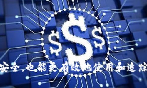   冷钱包地址追踪指南：如何查看并保护你的加密资产安全 /   
 guanjianci 冷钱包, 地址追踪, 加密资产安全 /guanjianci 

在数字货币的世界里，冷钱包（Cold Wallet）是一种常见的存储方式，无论是对个人投资者还是对大型交易所而言，它都提供了一种更安全的资产保护手段。冷钱包由于其与互联网的隔离，能有效避免黑客攻击和网络失窃。然而，很多用户在使用冷钱包时可能会对其地址的追踪产生困惑，尤其是在需要确认资产移动时。本文将对冷钱包地址的追踪进行详细介绍，并探讨如何安全有效地管理加密资产。

一、冷钱包是什么？
冷钱包是一种存储加密货币资产的方式，它是离线存储的，不直接连接互联网。相比热钱包（Hot Wallet）而言，冷钱包具有更低的安全风险。热钱包易于使用，适合频繁交易，但也容易受到网络攻击。而冷钱包的形式包括硬件钱包、纸钱包等，这些形式使得资产不易被黑客入侵。

例如，硬件钱包如Ledger或Trezor，能够存储私钥并进行密码学签名，而纸钱包则是将私钥和地址打印在纸上。这些形式能够确保即使计算机或网络受到威胁，用户的数字货币资产依旧安全。

二、如何追踪冷钱包地址？
追踪冷钱包地址并不是直接连接到钱包上，而是通过区块链浏览器来实现的。每个加密货币都在其相应的区块链上有一个公共账本，用户可以通过这个账本来查看某个地址的余额和交易记录。

首先，用户需要知道冷钱包对应的公钥地址。然后，可以利用区块链浏览器（如Etherscan、Blockchain.info等）输入该地址，查询相关的交易历史记录、余额等信息。这些信息都是公开的，任何人都可以查看。

需要注意的是，虽然可以追踪地址的交易记录，但冷钱包通常是匿名的。除非用户公开了他们的地址或与其身份有明显联系，否则很难确定具体的私人身份。

三、冷钱包追踪的安全性与隐私性
追踪冷钱包地址时，可以看到其公开的交易历史和余额。但从安全性和隐私性的角度来看，用户需要十分谨慎。虽然冷钱包相对安全，但如果地址泄露，可能会导致不必要的风险。

为了更好地保护自己的隐私，用户可以定期生成新的地址，并将资产分散到不同的地址上。不仅可以提升安全性，还能有效减少被追踪的风险。

四、在何种情况下需要追踪冷钱包地址？
追踪冷钱包的地址主要在以下几种情况下需要进行：

1. **资产转移**：当用户需要查看自己加密资产的转移状态时，可以通过追踪相应的地址得到准确的信息。

2. **防止资产丢失**：例如，如果用户无法找到其冷钱包的存储介质（如USB或纸钱包），可以通过地址追踪查看其余额和交易记录，确保资产没有流失。

3. **投资监控**：对于那些进行投资的用户，了解冷钱包中的资产变动是很重要的，因此需要定期追踪。

同时，用户也可以使用更多工具来监控其资产，例如设置通知，以便在有新的交易时及时接收信息。

五、冷钱包最佳实践
使用冷钱包的最佳实践包括：

1. **定期备份**：用户应当定期备份其冷钱包，并确保备份存放在不同的安全位置。

2. **使用多重签名**：在高级用户中，多重签名冷钱包（Multi-signature Wallet）是一种流行的选择，可以增加安全性。

3. **保持软件更新**：如果使用硬件钱包，保持设备的软件更新至关重要，确保使用最新的安全补丁。

4. **私钥保管**：永远不要将私钥暴露给不信任的应用程序或网站。

5. **监控交易**：定期监控资金出入，确保在第一时间发现问题。

问题探索
关于冷钱包地址的追踪，以下是5个相关问题，我们将逐一进行详细介绍：

1. 如何选择冷钱包？
选择冷钱包时，需要考虑以下几个方面：

1. **安全性**：冷钱包首要的功能就是安全。用户应选择知名度高、反馈良好的品牌，例如Ledger或Trezor。这些产品经过广泛测试，能够确保资产的安全。

2. **兼容性**：确保所选冷钱包支持你所投资的加密资产。例如，如果你主要持有以太坊，那么选择支持以太坊的冷钱包会更合适。

3. **用户体验**：一个易用的冷钱包能够大幅提高用户使用的便利性。界面友好和操作简单都是好的选择标准。

4. **社区与技术支持**：查看冷钱包产品的社区反馈和技术支持情况，是否能在遇到问题时得到及时帮助。

总之，选择冷钱包时应从多个角度评估，确保选择最适合你需求的产品。

2. 冷钱包与热钱包的区别是什么？
冷钱包与热钱包的区别主要体现在以下几点：

1. **连接性**：热钱包通常是在线钱包，随时与互联网连接，而冷钱包是离线存储，断开网络连接。

2. **安全性**：由于热钱包易于被黑客攻击，因此存储资产的安全性较低；冷钱包因其离线特性，安全性更高。

3. **使用便利性**：热钱包适合快速交易和频繁使用，而冷钱包则适合长期持有和大额资产的存储。

4. **恢复方式**：热钱包的数据可能在设备丢失时丢失，而冷钱包通常是通过私钥或助记词来恢复。冷钱包可以在任何支持该加密资产的钱包上恢复。

3. 冷钱包的常见误区是什么？
关于冷钱包，常见的误区包括：

1. **冷钱包绝对安全**：虽然冷钱包提供了更高的安全性，但也并非没有风险，若私钥丢失或泄露，资产同样会面临损失。

2. **冷钱包不需要备份**：许多用户认为冷钱包就不需要备份，这显然是不对的。用户应当定期备份私钥、助记词等重要信息。

3. **只适合大额投资者**：尽管冷钱包适合大额资产存储，但对于小额投资者而言，也是一种有效的防范措施，能降低丢失资产的风险。

4. **使用复杂**：虽然与热钱包相比，冷钱包的使用相对复杂，但大多数现代冷钱包设备提供了简易的操作指南，一般用户可以轻松上手。

4. 冷钱包能否被破解？
冷钱包因其不连接互联网而相对安全。然而，仍然存在一些外部风险：

1. **物理安全**：如果冷钱包是以硬件形式存在，设备的丢失或被盗可能导致私钥被恶意用户获取。

2. **社会工程攻击**：一些黑客可能通过社会工程学手段获取用户的私钥或助记词。

3. **恶意软件**：若用户在连接硬件钱包的计算机上安装恶意软件，可能会导致私钥暴露。

综上所述，冷钱包虽然相对安全，但用户仍需保持警惕，避免上述风险。

5. 找回冷钱包中的资产的可能性
找回冷钱包中的资产的可能性取决于几个因素：

1. **私钥是否保留**：如果用户还拥有私钥或助记词，几乎可以确保找回资产。不论冷钱包丢失或损坏，只要有私钥，就可以在任何支持的设备上重新恢复资产。

2. **冷钱包的状态**：如果冷钱包的硬件仍完好，但需要修理或更新软件，通常可以通过专业服务找回资产。

3. **专家帮助**：若用户找不到私钥，可能会考虑寻求专业的加密资产恢复服务，但成功率因情况而异。

冷钱包的使用和管理是保护加密资产安全的关键，本篇文章希望能够帮助读者更深入地了解冷钱包地址的追踪及其相关注意事项。通过合理的使用与管理方式，用户不仅可以保护资产安全，也能更有效地使用和追踪自己的数字资产。