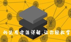 Tokenim 2.0 的使用方法详解，让你轻松掌握区块链