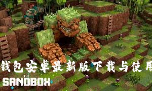 : IM钱包安卓最新版下载与使用详解