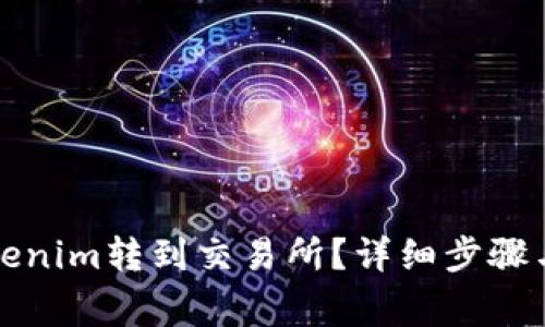 如何将Tokenim转到交易所？详细步骤与注意事项