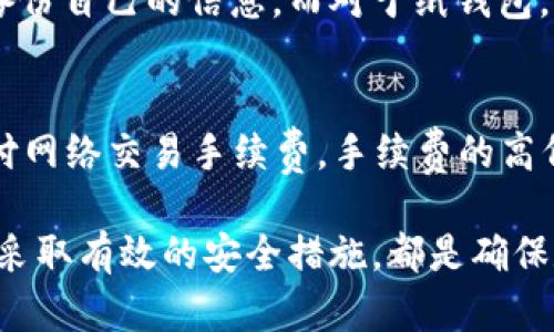   ZIL币冷钱包：安全存储ZIL的最佳选择 / 
 guanjianci ZIL币, 冷钱包, 加密货币安全 /guanjianci 

什么是ZIL币冷钱包？
ZIL币，即Zilliqa，是一种采用分片技术的高性能区块链平台，旨在支持快速的智能合约执行和高吞吐量的去中心化应用。随着加密货币的普及，越来越多的投资者开始意识到保护自己数字资产安全的重要性，而冷钱包正是实现这一目标的理想解决方案。

冷钱包是指不与互联网连接的钱包，这使得它相对于热钱包（在线钱包）而言，更加安全。冷钱包可以有效防止黑客攻击和网络钓鱼等风险，因此，许多投资者选择将其大部分资产存储在冷钱包中。ZIL币冷钱包广泛用于存储和管理ZIL币，为用户提供了一个安全的存储环境。

ZIL币冷钱包的类型
ZIL币冷钱包主要有两种类型：硬件钱包和纸钱包。

h4硬件钱包/h4
硬件钱包是一种专门设计的设备，用于存储私钥，同时确保这些密钥不会被泄露到互联网。常见的硬件钱包品牌包括Ledger和Trezor。这些设备通常支持多种加密货币，包括ZIL币。

硬件钱包的优点在于其高度的安全性。它们采用了物理隔离的安全芯片，确保即使设备连接到计算机或网络，也无法被黑客攻击。使用硬件钱包时，用户可以通过简单的界面轻松管理他们的ZIL资产，且其私钥总是保存在安全的硬件环境中。

h4纸钱包/h4
纸钱包是将ZIL币的公钥和私钥以纸质的形式保存。纸钱包的生成通常是在离线环境中进行，用户可以通过一些专门的网站生成纸钱包，并将其打印出来。纸钱包的好处在于，它不需要任何电子设备，只需将纸张保存在安全的地方即可。

不过，纸钱包的缺点是容易损坏、丢失或被盗，因此建议用户将纸钱包存放在安全的地方，如保险箱中。尽管纸钱包相较于硬件钱包而言略显简单，但在确保其安全性的情况下，它依然可以成为一种有效的冷存储方式。

如何选择适合自己的ZIL币冷钱包？
选择合适的冷钱包取决于多个因素，包括安全性、易用性、价格和支持的加密货币种类。

h4安全性/h4
首先，安全性是选择冷钱包时最重要的因素之一。对于硬件钱包，用户应该选择知名品牌，并查看其安全审计报告和用户评价，以确保其设备的安全性。对于纸钱包，确保在生成和保存过程中不会连接互联网，减少私钥被窃取的风险。

h4易用性/h4
另一个考虑因素是钱包的易用性。硬件钱包通常配有用户友好的界面，方便用户进行ZIL币的接收和发送。纸钱包则需要用户具备一定的技术知识，以保持安全和有效的使用。因此，用户需要根据自身的技术水平来选择合适的钱包类型。

h4价格/h4
硬件钱包通常需支付购买费用，而纸钱包则可免费生成。如果预算有限，纸钱包可能是一个不错的选择。然而，如果用户打算投资较大金额的ZIL币，那么选择硬件钱包来提高安全性可能是更合理的投资。

h4支持的加密货币种类/h4
最后，确保选择的钱包支持ZIL币及其他用户可能持有的加密货币。大部分硬件钱包都支持多种加密货币，而纸钱包则需确认其生成工具是否支持ZIL币。

ZIL币冷钱包的优势
使用ZIL币冷钱包的优势在于其卓越的安全性和长时间存储的便利性。

h4安全性高/h4
冷钱包的最大优势在于其安全性。由于其不连接互联网，因此相对热钱包更不容易受到黑客攻击。许多投资者在保护自己的财产时，选择将大部分资金存储在冷钱包中，通过定期将资金从热钱包转移到冷钱包来降低风险。

h4长时间存储/h4
冷钱包很适合长期存储。如果用户计划在一段时间内不频繁交易，那么选择冷钱包可以避免因不断连接网络而可能引发的潜在安全风险。此外，冷钱包的设计可以确保用户的资产不会因技术故障而丢失。

h4保护隐私/h4
与热钱包相比，冷钱包在交易时不需要提供个人信息，因此可以更好地保护用户的隐私。这一特性尤其对那些重视匿名和隐私的用户非常重要。

如何安全使用ZIL币冷钱包？
即使选择了冷钱包，用户仍需采取额外措施确保资产的安全。

h4定期备份/h4
用户应定期备份他们的钱包信息，包括私钥和助记词。这可以确保在设备丢失或损坏时，用户仍然能够恢复他们的资产。建议将备份存储在多个安全的位置，例如保险箱或者加密云存储中。

h4更新固件/h4
硬件钱包的厂商通常会定期发布固件更新，以修复已知漏洞和增强安全性。用户应定期检查并更新其硬件钱包的固件，确保始终使用最新版本，以最大化安全性。

h4妥善保存纸钱包/h4
对于纸钱包，用户应确保其保存条件良好，避免潮湿、高温和直接阳光等影响，以降低损坏风险。使用防水和防火材料妥善保存纸钱包，也是保护其的有效方式。

常见问题解答

1. ZIL币冷钱包安全吗？
冷钱包因其与互联网的隔离性而被认为是安全的存储方式。相较于热钱包，冷钱包受网络攻击的风险极低。硬件钱包内部集成了多种安全措施，确保私钥的安全，且即使设备被盗，黑客也无法轻易访问用户的资产。而纸钱包在离线环境中生成并存储，只要妥善保管，其安全性也相当高。因此，选择ZIL币冷钱包作为存储方式是相对安全的。

2. 我可以使用多个冷钱包存储ZIL币吗？
当然可以。许多投资者为了分散风险和提高安全性，选择同时使用多个冷钱包。这样，即使一个钱包遭到损坏或丢失，用户仍然可以通过其他钱包访问其资产。此外，不同的冷钱包可能具有不同的功能和特性，允许用户根据需要进行灵活选择和管理。

3. 如何将ZIL币从热钱包转移到冷钱包？
将ZIL币从热钱包转移到冷钱包的过程很简单。首先，确保冷钱包已成功设置并安全保管好。然后，登录到您的热钱包，选择“发送”选项，输入冷钱包的地址和您希望转移的金额。确认信息无误后，提交交易。请注意，交易在区块链上确认可能需要一些时间。

4. 如果我丢失了ZIL币冷钱包，怎么办？
如果您丢失了硬件钱包，您可以根据备份的助记词或私钥恢复访问。如果您没有备份，那可能会导致资产永久丢失。因此，用户在使用冷钱包时必须认真备份自己的信息。而对于纸钱包，丢失同样意味着资产将无法恢复，因此要特别注意保存条件。

5. ZIL币冷钱包的使用费用有哪些？
使用ZIL币冷钱包可能涉及一些费用。硬件钱包一般需要一次性购买费用，而纸钱包则通常是免费的。然而，无论是哪种钱包，用户在转移资金时，还需支付网络交易手续费。手续费的高低取决于区块链网络的拥堵情况，在网络繁忙时，手续费可能较高。

总结来说，ZIL币冷钱包是一种安全有效的工具，能够帮助用户安全存储和管理他们的ZIL资产。无论是硬件钱包还是纸钱包，选择适合自己的冷钱包，并采取有效的安全措施，都是确保数字资产安全的重要举措。