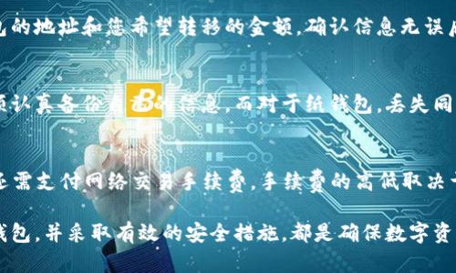   ZIL币冷钱包：安全存储ZIL的最佳选择 / 
 guanjianci ZIL币, 冷钱包, 加密货币安全 /guanjianci 

什么是ZIL币冷钱包？
ZIL币，即Zilliqa，是一种采用分片技术的高性能区块链平台，旨在支持快速的智能合约执行和高吞吐量的去中心化应用。随着加密货币的普及，越来越多的投资者开始意识到保护自己数字资产安全的重要性，而冷钱包正是实现这一目标的理想解决方案。

冷钱包是指不与互联网连接的钱包，这使得它相对于热钱包（在线钱包）而言，更加安全。冷钱包可以有效防止黑客攻击和网络钓鱼等风险，因此，许多投资者选择将其大部分资产存储在冷钱包中。ZIL币冷钱包广泛用于存储和管理ZIL币，为用户提供了一个安全的存储环境。

ZIL币冷钱包的类型
ZIL币冷钱包主要有两种类型：硬件钱包和纸钱包。

h4硬件钱包/h4
硬件钱包是一种专门设计的设备，用于存储私钥，同时确保这些密钥不会被泄露到互联网。常见的硬件钱包品牌包括Ledger和Trezor。这些设备通常支持多种加密货币，包括ZIL币。

硬件钱包的优点在于其高度的安全性。它们采用了物理隔离的安全芯片，确保即使设备连接到计算机或网络，也无法被黑客攻击。使用硬件钱包时，用户可以通过简单的界面轻松管理他们的ZIL资产，且其私钥总是保存在安全的硬件环境中。

h4纸钱包/h4
纸钱包是将ZIL币的公钥和私钥以纸质的形式保存。纸钱包的生成通常是在离线环境中进行，用户可以通过一些专门的网站生成纸钱包，并将其打印出来。纸钱包的好处在于，它不需要任何电子设备，只需将纸张保存在安全的地方即可。

不过，纸钱包的缺点是容易损坏、丢失或被盗，因此建议用户将纸钱包存放在安全的地方，如保险箱中。尽管纸钱包相较于硬件钱包而言略显简单，但在确保其安全性的情况下，它依然可以成为一种有效的冷存储方式。

如何选择适合自己的ZIL币冷钱包？
选择合适的冷钱包取决于多个因素，包括安全性、易用性、价格和支持的加密货币种类。

h4安全性/h4
首先，安全性是选择冷钱包时最重要的因素之一。对于硬件钱包，用户应该选择知名品牌，并查看其安全审计报告和用户评价，以确保其设备的安全性。对于纸钱包，确保在生成和保存过程中不会连接互联网，减少私钥被窃取的风险。

h4易用性/h4
另一个考虑因素是钱包的易用性。硬件钱包通常配有用户友好的界面，方便用户进行ZIL币的接收和发送。纸钱包则需要用户具备一定的技术知识，以保持安全和有效的使用。因此，用户需要根据自身的技术水平来选择合适的钱包类型。

h4价格/h4
硬件钱包通常需支付购买费用，而纸钱包则可免费生成。如果预算有限，纸钱包可能是一个不错的选择。然而，如果用户打算投资较大金额的ZIL币，那么选择硬件钱包来提高安全性可能是更合理的投资。

h4支持的加密货币种类/h4
最后，确保选择的钱包支持ZIL币及其他用户可能持有的加密货币。大部分硬件钱包都支持多种加密货币，而纸钱包则需确认其生成工具是否支持ZIL币。

ZIL币冷钱包的优势
使用ZIL币冷钱包的优势在于其卓越的安全性和长时间存储的便利性。

h4安全性高/h4
冷钱包的最大优势在于其安全性。由于其不连接互联网，因此相对热钱包更不容易受到黑客攻击。许多投资者在保护自己的财产时，选择将大部分资金存储在冷钱包中，通过定期将资金从热钱包转移到冷钱包来降低风险。

h4长时间存储/h4
冷钱包很适合长期存储。如果用户计划在一段时间内不频繁交易，那么选择冷钱包可以避免因不断连接网络而可能引发的潜在安全风险。此外，冷钱包的设计可以确保用户的资产不会因技术故障而丢失。

h4保护隐私/h4
与热钱包相比，冷钱包在交易时不需要提供个人信息，因此可以更好地保护用户的隐私。这一特性尤其对那些重视匿名和隐私的用户非常重要。

如何安全使用ZIL币冷钱包？
即使选择了冷钱包，用户仍需采取额外措施确保资产的安全。

h4定期备份/h4
用户应定期备份他们的钱包信息，包括私钥和助记词。这可以确保在设备丢失或损坏时，用户仍然能够恢复他们的资产。建议将备份存储在多个安全的位置，例如保险箱或者加密云存储中。

h4更新固件/h4
硬件钱包的厂商通常会定期发布固件更新，以修复已知漏洞和增强安全性。用户应定期检查并更新其硬件钱包的固件，确保始终使用最新版本，以最大化安全性。

h4妥善保存纸钱包/h4
对于纸钱包，用户应确保其保存条件良好，避免潮湿、高温和直接阳光等影响，以降低损坏风险。使用防水和防火材料妥善保存纸钱包，也是保护其的有效方式。

常见问题解答

1. ZIL币冷钱包安全吗？
冷钱包因其与互联网的隔离性而被认为是安全的存储方式。相较于热钱包，冷钱包受网络攻击的风险极低。硬件钱包内部集成了多种安全措施，确保私钥的安全，且即使设备被盗，黑客也无法轻易访问用户的资产。而纸钱包在离线环境中生成并存储，只要妥善保管，其安全性也相当高。因此，选择ZIL币冷钱包作为存储方式是相对安全的。

2. 我可以使用多个冷钱包存储ZIL币吗？
当然可以。许多投资者为了分散风险和提高安全性，选择同时使用多个冷钱包。这样，即使一个钱包遭到损坏或丢失，用户仍然可以通过其他钱包访问其资产。此外，不同的冷钱包可能具有不同的功能和特性，允许用户根据需要进行灵活选择和管理。

3. 如何将ZIL币从热钱包转移到冷钱包？
将ZIL币从热钱包转移到冷钱包的过程很简单。首先，确保冷钱包已成功设置并安全保管好。然后，登录到您的热钱包，选择“发送”选项，输入冷钱包的地址和您希望转移的金额。确认信息无误后，提交交易。请注意，交易在区块链上确认可能需要一些时间。

4. 如果我丢失了ZIL币冷钱包，怎么办？
如果您丢失了硬件钱包，您可以根据备份的助记词或私钥恢复访问。如果您没有备份，那可能会导致资产永久丢失。因此，用户在使用冷钱包时必须认真备份自己的信息。而对于纸钱包，丢失同样意味着资产将无法恢复，因此要特别注意保存条件。

5. ZIL币冷钱包的使用费用有哪些？
使用ZIL币冷钱包可能涉及一些费用。硬件钱包一般需要一次性购买费用，而纸钱包则通常是免费的。然而，无论是哪种钱包，用户在转移资金时，还需支付网络交易手续费。手续费的高低取决于区块链网络的拥堵情况，在网络繁忙时，手续费可能较高。

总结来说，ZIL币冷钱包是一种安全有效的工具，能够帮助用户安全存储和管理他们的ZIL资产。无论是硬件钱包还是纸钱包，选择适合自己的冷钱包，并采取有效的安全措施，都是确保数字资产安全的重要举措。