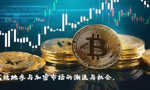 如何在Tokenim钱包中添加空投币：详尽指南

Tokenim钱包, 空投币, 加币流程/guanjianci

---

在加密货币的发展潮流中，许多人选择通过空投获取新的数字资产，其中Tokenim钱包因其简便的操作而受到越来越多用户的喜欢。然而，对于一些刚入门的用户来说，如何在Tokenim钱包中添加空投币可能仍是一个难题。本篇文章将详细介绍如何在Tokenim钱包中添加空投币的流程，并解答与这一操作相关的常见问题。

一、Tokenim钱包简介

Tokenim钱包是一款广受欢迎的加密货币钱包，支持多种数字货币的存储、转账与交易。《Tokenim钱包》不仅方便用户管理资产，而且凭借其先进的安全性和用户友好的界面赢得了大量用户的青睐。Tokenim钱包支持ERC20、BEP20等多种标准代币的存储与管理，因此在这些技术的支持下，用户可以更加方便地接收和存储空投币。

二、空投币是什么？

空投币是加密货币项目为了推广其新币种而进行的一种市场营销行为。项目方通常会将一定数量的新币免费分发给持币者，目的是吸引用户关注和增加项目前期的社区活跃度。除了吸引用户，空投也可以作为一种促销手段，帮助项目在竞争激烈的市场中获得初步的用户基础。

三、如何在Tokenim钱包中添加空投币

以下是添加空投币至Tokenim钱包的具体步骤：

h41. 确保钱包已安装并创建/h4
首先，您需确保您的设备上已安装Tokenim钱包，并已按提示完成钱包的创建和备份。在这一过程中，切勿泄露钱包的私钥和助记词，以确保钱包的安全性。

h42. 获取空投币的合约地址/h4
获取空投币的合约地址是添加空投币的重要步骤。通常，加密项目会在其官方网站或者社交媒体上公布合约地址。务必确保您复制的是正确且真实的合约地址，以避免因地址错误造成的资金损失。

h43. 打开Tokenim钱包并选择“添加代币”/h4
在您的Tokenim钱包中，点击“添加代币”选项，在弹出的菜单中，选择“自定义代币”或者“添加代币”选项。

h44. 输入合约地址及相关信息/h4
输入之前获取的空投币的合约地址，系统会自动识别该币种的信息，包括名称、符号及小数位数。请核对信息正确无误后确认添加。

h45. 完成添加并查看资产/h4
完成以上操作后，您就可以在Tokenim钱包中看到新增的空投币，可以进行资产的管理与转账。

四、常见问题解答

h4问题一：空投币未显示在Tokenim钱包中，我该怎么办？/h4

如果您在Tokenim钱包中没有看到申请到的空投币，可能是由以下原因引起的：
首先，您需要确认您输入的合约地址是否正确。如果地址有误或者未被支持，币种自然不会显示。
第二，您需确认空投的确已成功到账。在一些项目中，空投可能需要一定的时间进行处理，尤其是在网络拥堵时。如果是这样，请耐心等待一段时间。
另外，有些空投可能需要特定条件，如在某一时间段内持有其他代币，或者参与社群活动。如果未满足这些条件，可能出现未能成功领取空投币的情况，您需要查询项目的公告或社交媒体以获取更多信息。

h4问题二：Tokenim钱包安全吗？常见的安全隐患有哪些？/h4

Tokenim钱包采用了多重安全保护措施，确保用户资产的安全。然而，用户数据安全的关键在于自身的操作。用户常见的安全隐患主要有：
第一，私钥及助记词的泄露。用户应当尽量避免将私钥和助记词保存在联网的设备上。应将它们保存在离线的安全环境中。
第二，恶意软件的感染。用户需要定期检查设备安全，防止恶意软件入侵。务必仅从官方渠道下载软件，也应定期更新软件以确保具备最新的安全性能。
此外，定期更新密码，启用两步验证等附加安全措施也能增强资产的安全性。

h4问题三：如果添加了错误的空投币，如何删除？/h4

删除在Tokenim钱包中添加的错误代币并不困难。您只需依次进入Tokenim钱包中的资产页面，找到所添加的错误代币，然后选择“删除”选项即可。需要注意的是，删除操作不会影响与该代币相关的实际资产，资产仍然在链上，仅是从您的钱包界面中隐藏。

h4问题四：如何参与空投以获取更多空投币？/h4

参与空投的方式多样，通常包括，但不限于：
1. 关注项目的社交媒体：许多项目会通过推特、Telegram等渠道进行空投活动的公告。定期关注这些社交平台有助于获取最新的空投信息。
2. 加入项目社群：加入项目信息群能够随时获取最新空投动态，并能与其他用户交流经验，提升参与空投的成功率。
3. 按要求完成任务：一些项目会要求用户完成特定任务，例如转发、评论等，满足条件后可领取空投。务必认真阅读空投规则，确保满足要求。

h4问题五：针对不同链的空投币在Tokenim钱包中如何管理？/h4

Tokenim钱包支持多种区块链资产，用户在管理不同链上的空投币时，需确保：
1. 确认代币所依赖的链。由于Tokenim钱包可能支持多种区块链，因此在添加不同链的空投币时，如ERC20、BEP20等，用户需明确代币链类型。
2. 加入相应的网络。许多钱包允许用户选择网络（如主网、测试网等），在添加代币资产前，请确保切换到正确的网络。
3. 关注市场情况与流通性。了解不同链空投币的市场报价及流通性，可以帮助用户更好地进行资产与管理。

综上所述，添加空投币至Tokenim钱包并不复杂，但却需用户在操作过程中保持警觉。通过了解与管理空投币相关的问题，您将能够更加有效、高效地参与加密市场的潮流与机会。
