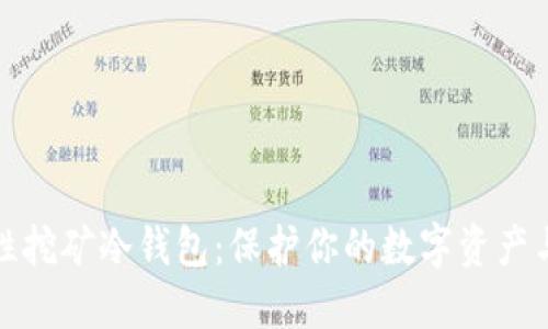 流动性挖矿冷钱包：保护你的数字资产与收益