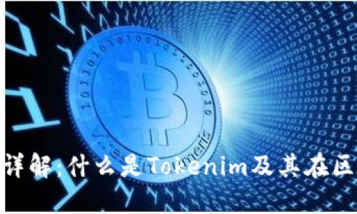 Tokenim项目详解：什么是Tokenim及其在区块链中的应用