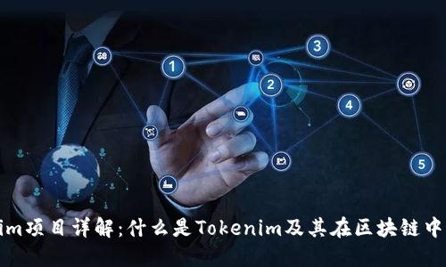 Tokenim项目详解：什么是Tokenim及其在区块链中的应用