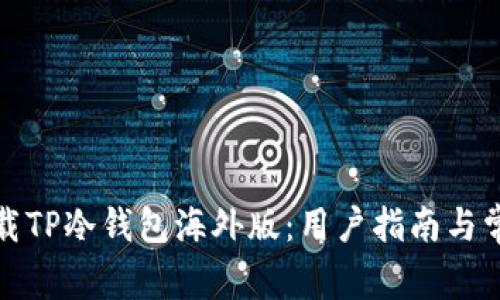 如何安全下载TP冷钱包海外版：用户指南与常见问题解答