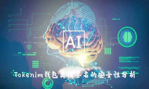 Tokenim钱包离线签名的安全性分析