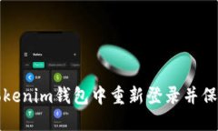 如何安全地在Tokenim钱包中重新登录并保护您的数