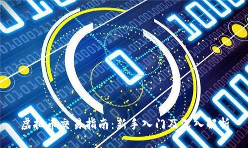 虚拟币交易指南：新手入门及深入解析
